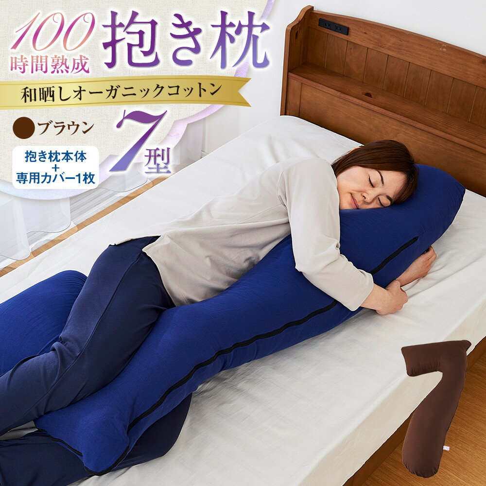 【ふるさと納税】「100時間熟成　抱き枕」和晒しオーガニックコットン7型 (ブラウン)