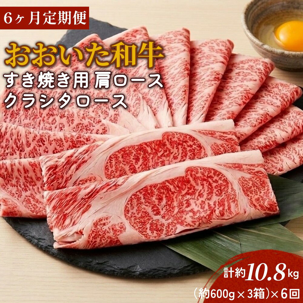 【ふるさと納税】【6ヶ月定期便】おおいた和牛すき焼き用 肩ロース クラシタロース 約1.8kg（約600g×3箱）