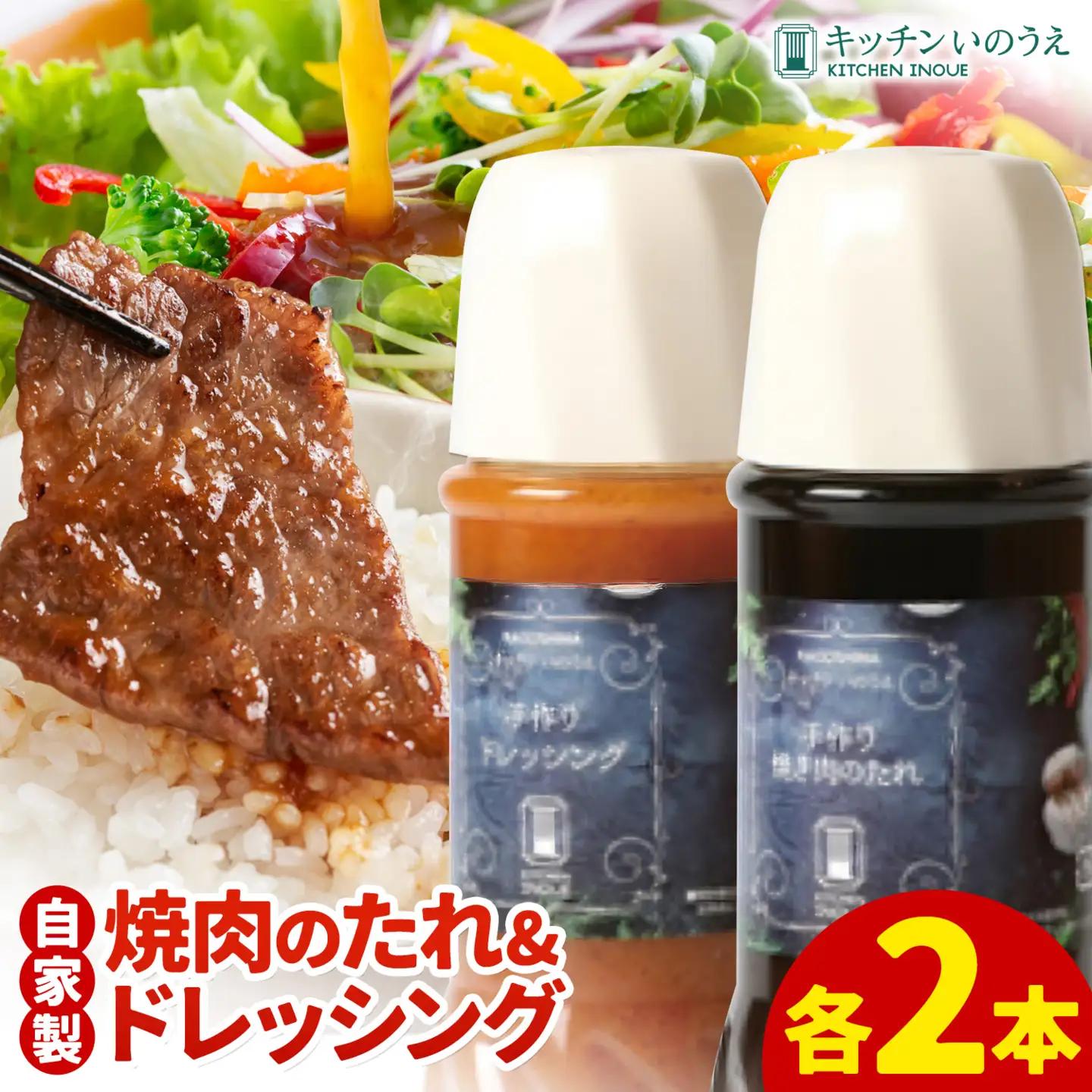 自家製の焼肉のたれ＆ドレッシング 各2本 キッチンいのうえ 《60日以内に出荷予定(土日祝除く)》