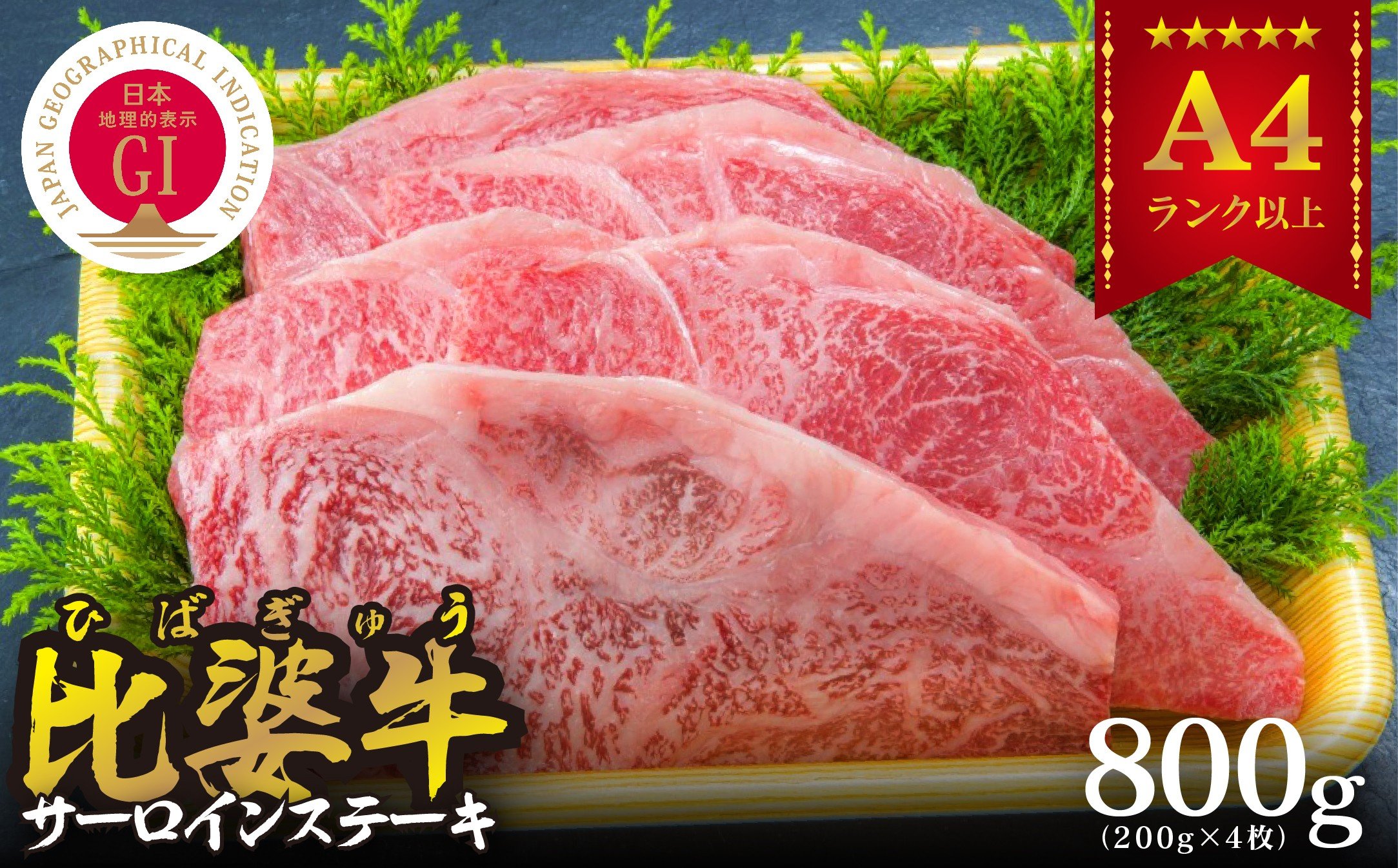 
＜比婆牛＞A5～A4ランク　サーロインステーキ　800g(200g×4枚)【1202500】
