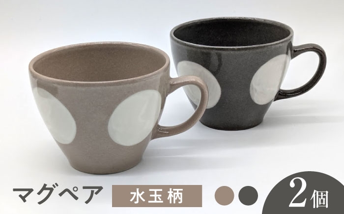 
            【瀬戸焼】水玉マグペア グレー&ベージュ 2個セット 【山長陶苑】/ マグカップ コップ ペアマグカップ 食器 / 瀬戸市 [BBBH047]
          