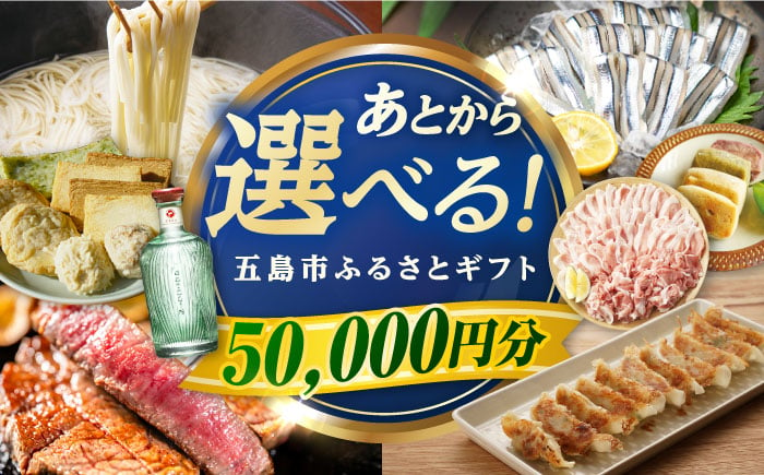 
            【あとから選べる】長崎県五島市ふるさとギフト　5万円分 和牛 魚 鮮魚 椿　うどん [PZX012]
          