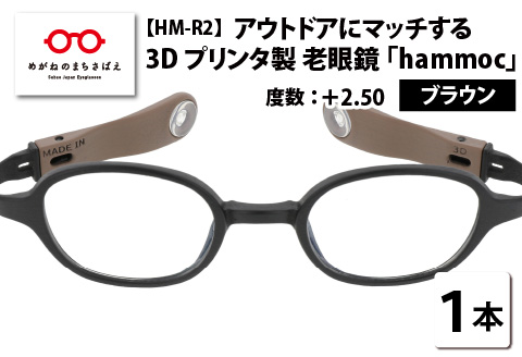 アウトドアにマッチする3Dプリンタ製老眼鏡 hammoc HM-R2 スクエア ブラウン +2.50