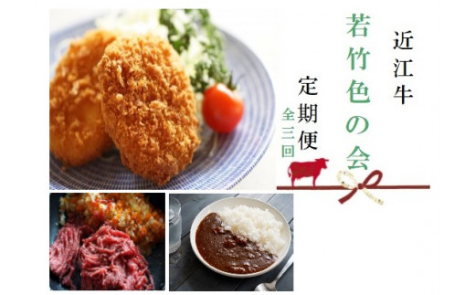 
【近江牛 定期便【若竹色の会】全3回】肉 牛肉 ブランド牛 三大和牛 和牛 黒毛和牛 贈り物 ギフト プレゼント 冷凍 滋賀県 竜王
