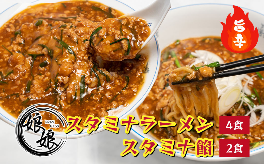 
            娘娘 スタミナラーメン 4食 スタミナ餡 2食セット ｜ 埼玉県 上尾市 ラーメン 餡掛け スタカレー 麺 ソウルフード お店の味 動物系 魚介系 ダブルスープ 昼食 ランチ 夕飯 夜食 中華 冷凍 冷凍総菜 時短メシ お取り寄せ 麺類 小分け 国産 おかず 惣菜 簡単調理 町中華
          