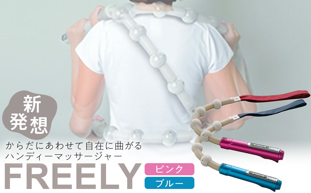 【ピンク】ハンディーマッサージャー「フリーリー」770g ／ マッサージ器 疲労回復 肩こり 筋肉痛 埼玉県