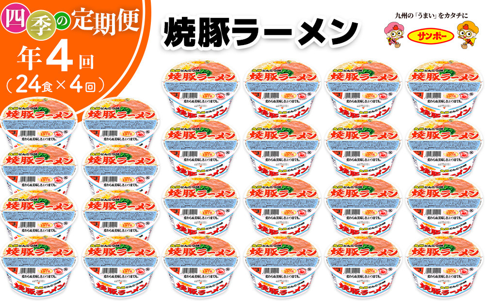 
            【年4回・四季の定期便】サンポー食品の定番　焼豚ラーメン 計24食(12食入×2ケース)【サンポー ラーメン 豚骨スープ 九州とんこつ カップめん 焼豚 濃厚 定番 コク ちぢれ麺】F-C001306
          