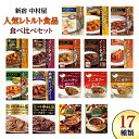 【ふるさと納税】新宿 中村屋 レトルト 食べ比べ セット ( Bセット 17種 ) 人気 詰合せ 洋食 時短 カレー インドカレー ビーフカレー 欧風カレー 数量限定 贈答品 保存用 ストック用 非常用 老舗 電子レンジ 調理可