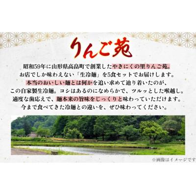 ふるさと納税 高畠町 冷麺 りんご苑の冷麺 スープ付 5食 |  | 01