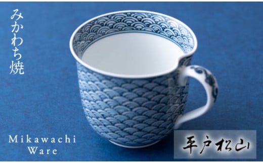 〈平戸松山窯〉創作染付青海波一方押マグカップ