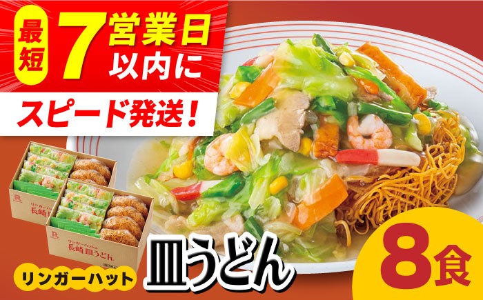 
                  リンガーハット 皿うどん8食セット あの人気店の味をおうちで！【スピード発送！】| 皿うどん さらうどん リンガーハット |吉野ヶ里町/リンガーフーズ[FBI003]
                