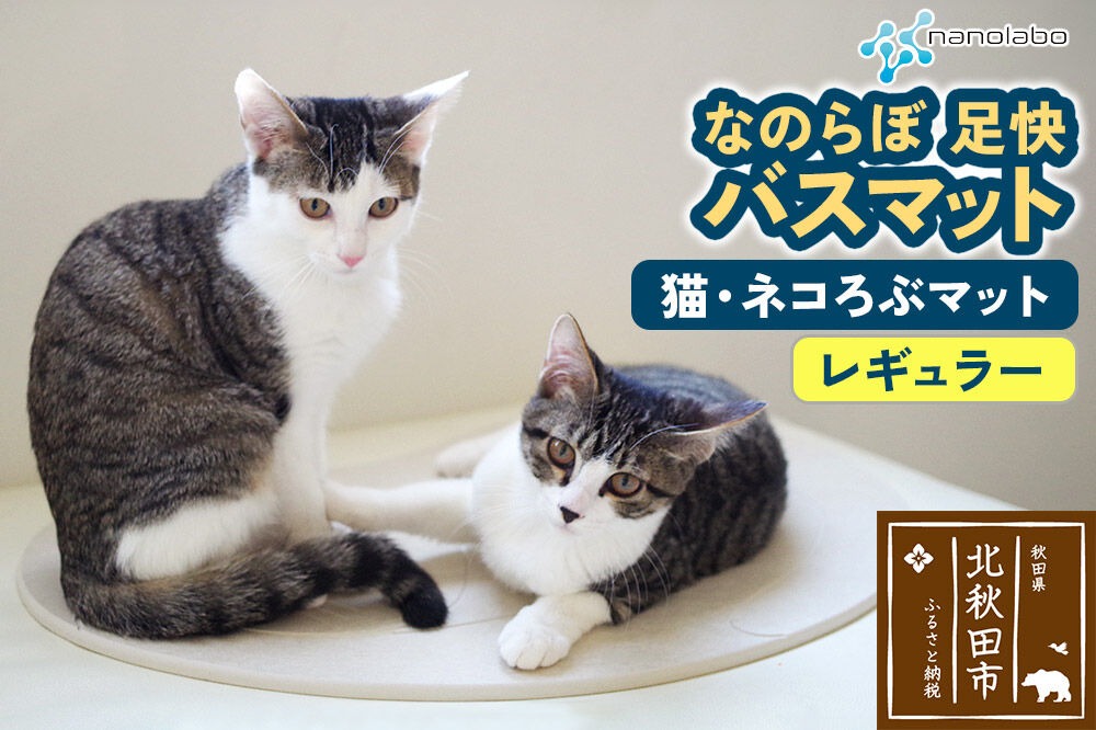 足快バスマット　レギュラー（猫・ネコろぶマット） 珪藻土 [珪藻土マット お風呂 足ふきマット 石 速乾]|csli-090101