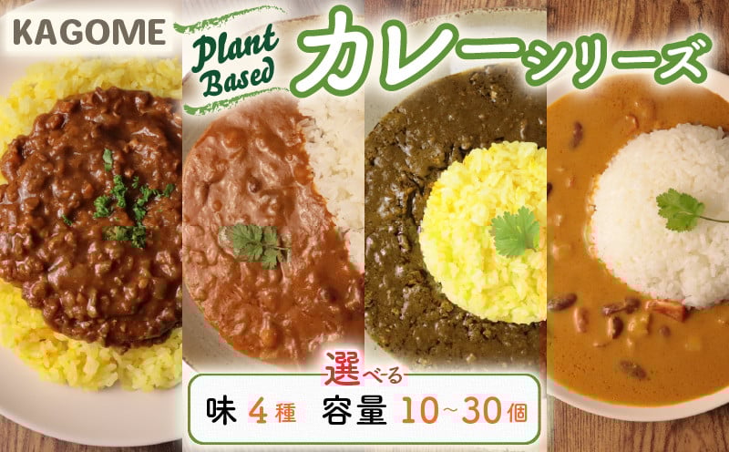 
            カゴメ Plant Based カレー 4種 選べる 味 容量 10個 20個 30個 4種 キーマカレー 大豆ミート ベジタブルカレー ほうれん草カレー マッサマンカレー カレーセット レトルト レトルト食品 レトルトカレー 非常食 防災 野菜 豆 プラントベース 植物性 植物由来 マルヤマ鈴木商店 maruyama014P
          