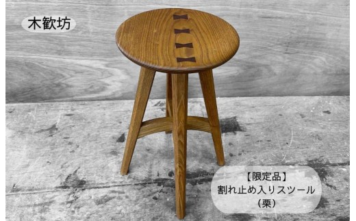 【限定品】割れ止め入りスツール（栗） / スツール 椅子 いす イス 家具 木工品 木製