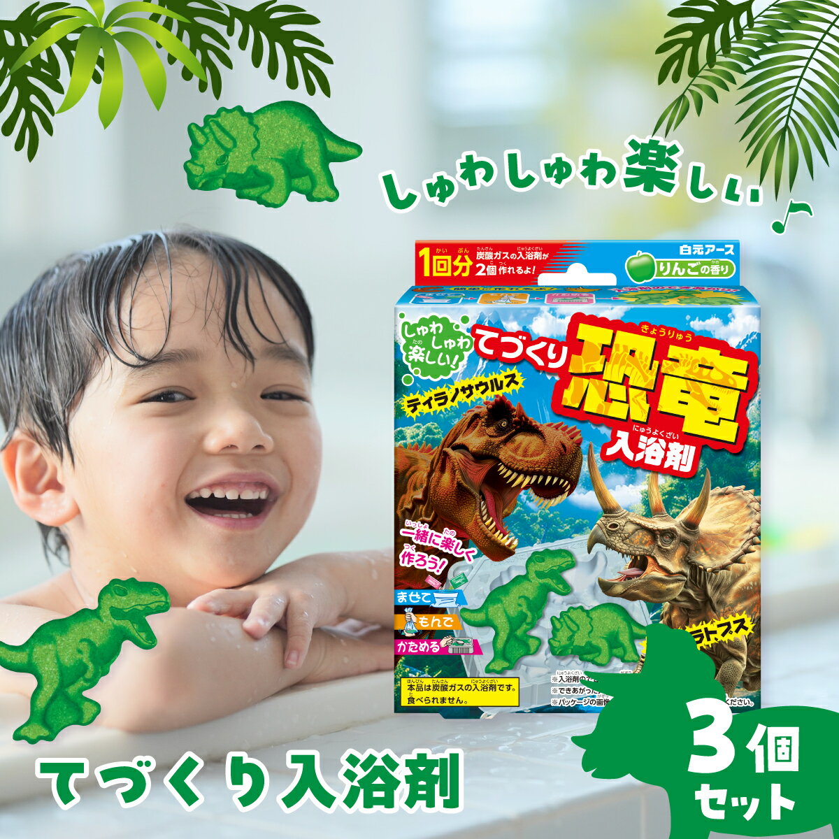【ふるさと納税】てづくり入浴剤 恐竜 りんごの香り 1回分×3セット 計3個 | バスボム 入浴剤 工作 お風呂 手作り 恐竜 ティラノサウルス トリケラトプス 子供 キッズ お風呂 入浴 遊び 手作りキット 男の子 炭酸ガス バスボムキット 埼玉県 久喜市