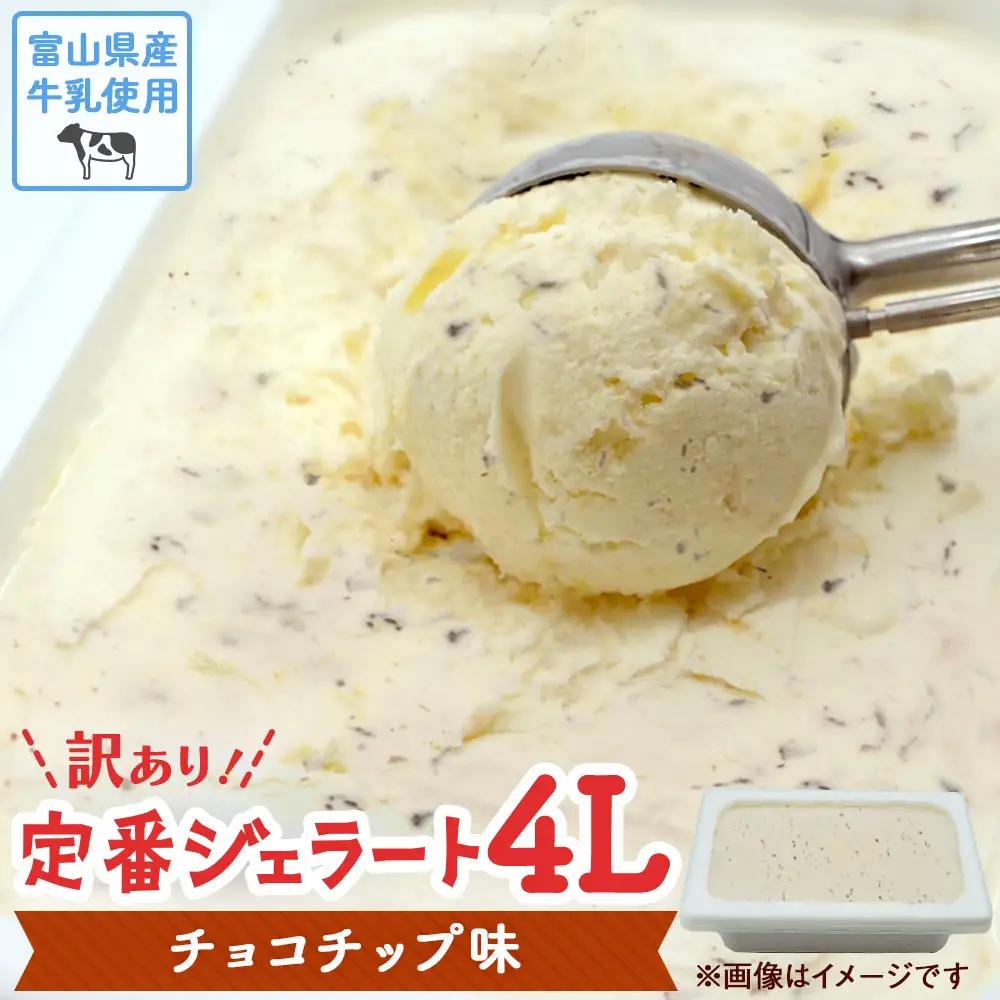 【訳あり】 ジェラート 4L チョコチップ　| チョコチップ アイス ジェラート