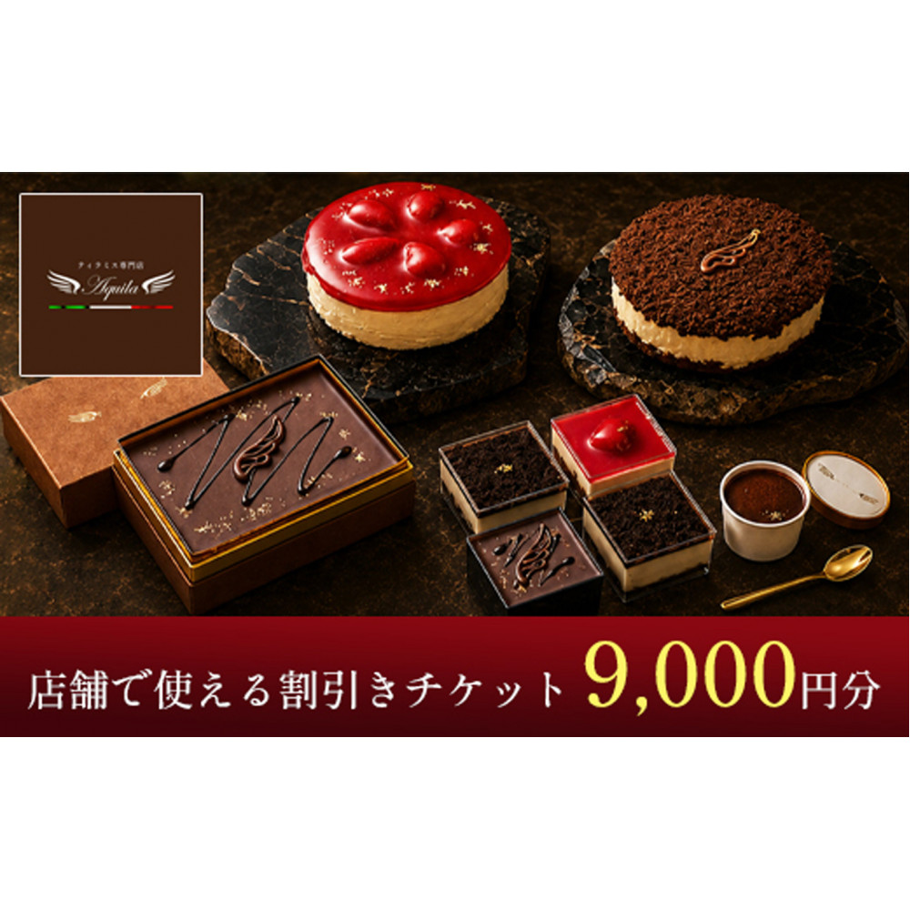 Aquila 割引チケット　9,000円分