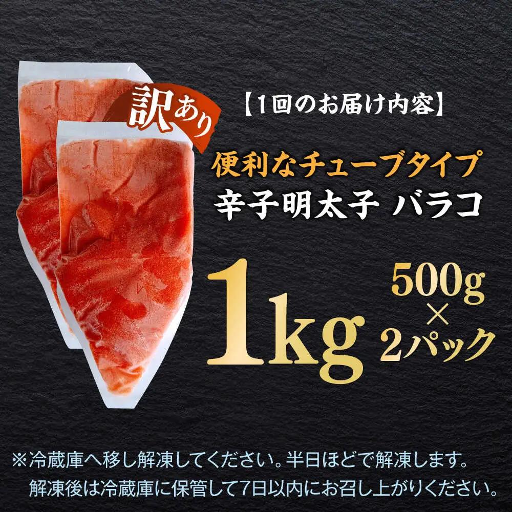 明太子 【全12回定期便】 訳あり 辛子明太子(バラコLM)1kg(500g×2個) [ABEF010] 明太子