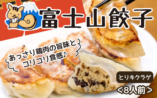
【価格改定予定】ボリューム満点 富士山餃子 とりキクラゲ 5個入り8パックセット 肉 大容量 野菜 冷凍
