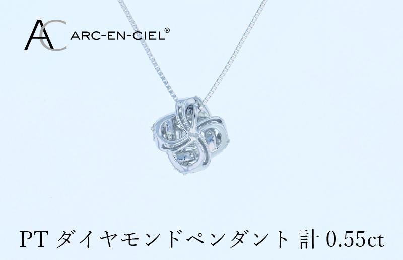 アルカンシェル プラチナダイヤペンダント 計0.55ct【鑑別書付き ジュエリー プレゼント ギフト ファッション アクセサリー 贈り物 贈答 お祝い 記念日】 J056-4