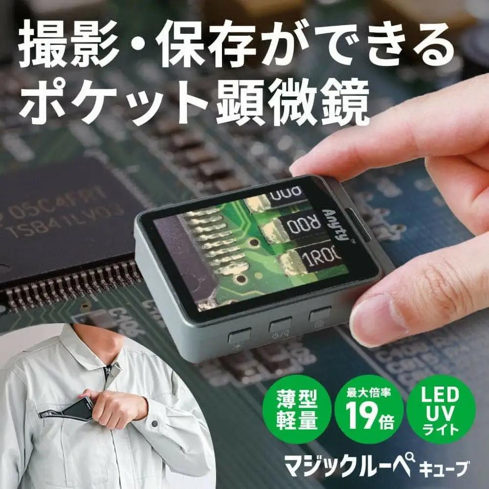 【Anyty】携帯型LED顕微鏡 マジックルーペ キューブ 【6ヶ月保証】