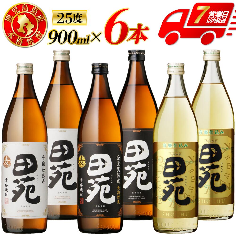【ふるさと納税】田苑白ラベル 田苑黒ラベル 田苑金ラベル 麦焼酎 25度 900ml×各2本(計6本) 田苑酒造 麦 麦焼酎 おすすめ 人気 焼酎 ロック 水割り 焼酎ハイボール 酒 飲み比べセット 焼酎飲み比べ 白ラベル 黒ラベル 金ラベル 田苑 25度 樽貯蔵 三浦屋 鹿児島 薩摩川内市