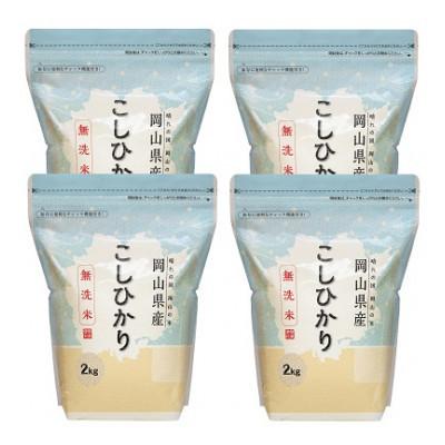 ふるさと納税 久米南町 【令和7年産】【無洗米】岡山県産こしひかり8kg(2kg×4袋)