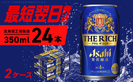 アサヒ ザ・リッチ ＜350ml＞ 24本 2ケース 最短翌日発送 ビール アサヒビール 発泡酒 北海道工場製造 贅沢醸造 新ジャンル 第3のビール 缶 アルコール6％ 缶ビール 晩酌 北海道 札幌市