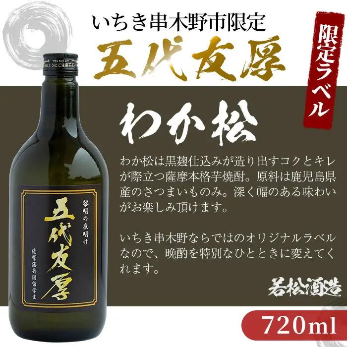 【お中元】芋焼酎 「赤兎馬」 720ml 「五代友厚」720ml 各1本 飲み比べ 本格芋焼酎【99-026-05-R8OC】