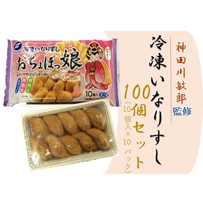 ふるさと納税 寝屋川市 冷凍いなりすし100個セット(おちょぼっ娘10個入り×10パック)