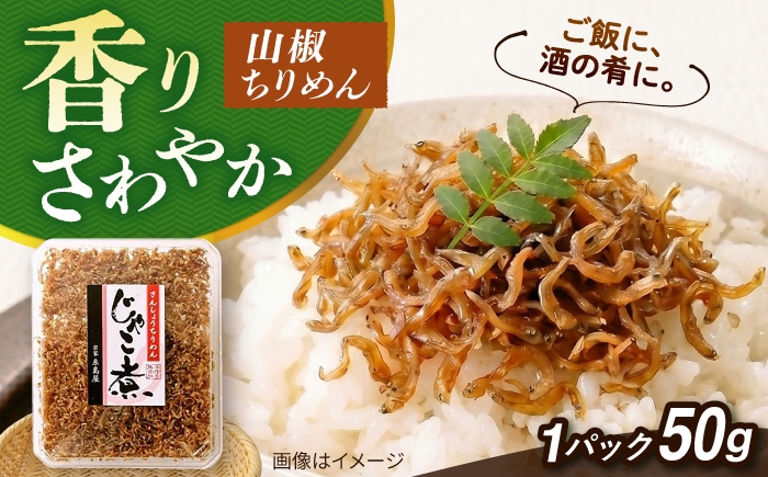 
                  じゃこ煮 山椒ちりめん  糸島市 / 有限会社 糸島海産 / ご飯のお供 / 山椒 [AMR013]
                