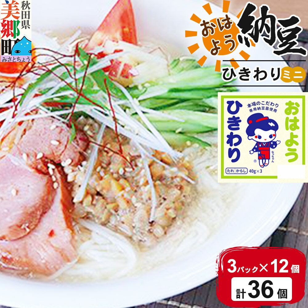 【ふるさと納税】ヤマダフーズ おはようひきわり ミニ 3パック×12個（計36個）