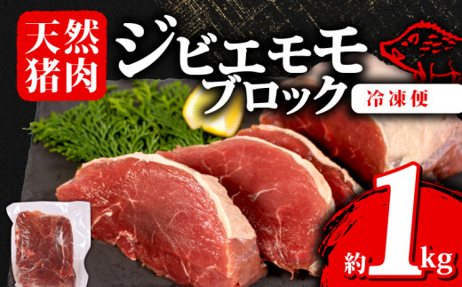ジビエ モモ ブロック 約1kg 冷凍 猪肉 天然 モモ肉 イノシシ肉 いのしし肉 ステーキ 焼肉 BBQ バーベキュー カレー シチュー アウトドア キャンプ ヘルシー 健康 ジビエ料理 肉料理 家庭料理 肉 伊勢志摩 伊勢 志摩 三重県 13000円 一万三千円 1万3千円