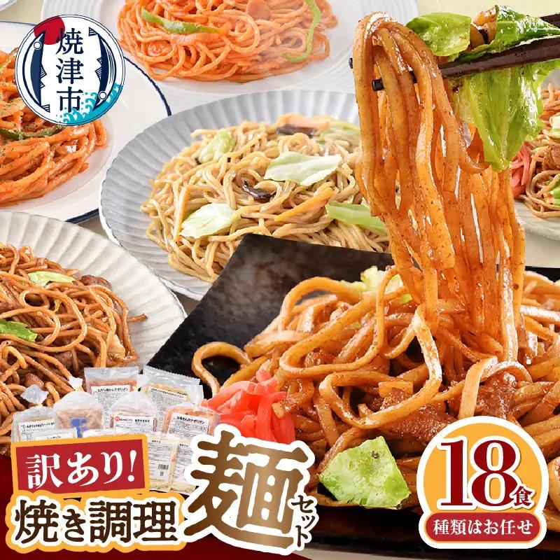 訳あり レンジで簡単 冷凍 焼き調理麺 セット 18食 訳あり OR FN-SupportProject OR 増量 OR 年末企画 訳あり (a13-125)
