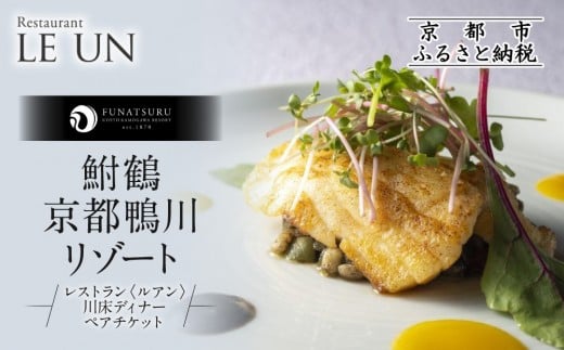
            【季節限定】レストラン ルアン 川床ディナーペア食事券｜京都木屋町 鮒鶴 人気リゾート フレンチ 食事券［ フレンチ 川床 ディナー コース料理 食事券 2人 美食 グルメ 人気 おすすめ 記念 お祝い ホテル 旅行 観光 食事 ふるさと納税 ］
          
