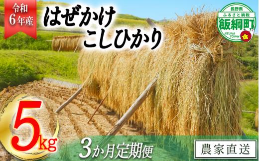 [0641]【令和6年度収穫分】増田さんちのお米　こしひかり5kg×3回【3ヶ月定期便】 はぜかけ　※沖縄県への配送不可　※2024年11月上旬頃から順次発送予定　長野県飯綱町