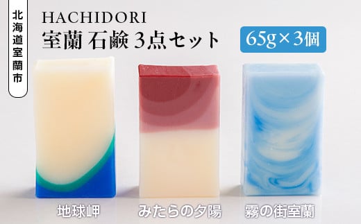 
            室蘭 石鹸 3点セット 【 ふるさと納税 人気 おすすめ ランキング 北海道 室蘭 石鹸 せっけん セッケン ソープ バスグッズ 固形 美容 風呂 洗剤 セット 大容量 詰合せ ギフト プレゼント 贈答用 自宅用  北海道 室蘭市 送料無料 】 MROC001
          