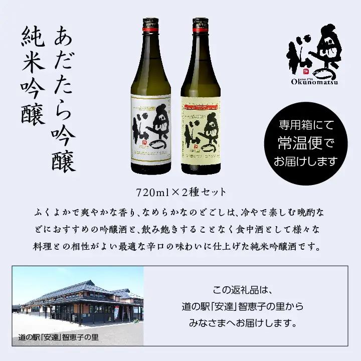 奥の松酒造「あだたら吟醸・純米吟醸」720ml×各1本 【道の駅「安達」智恵子の里】