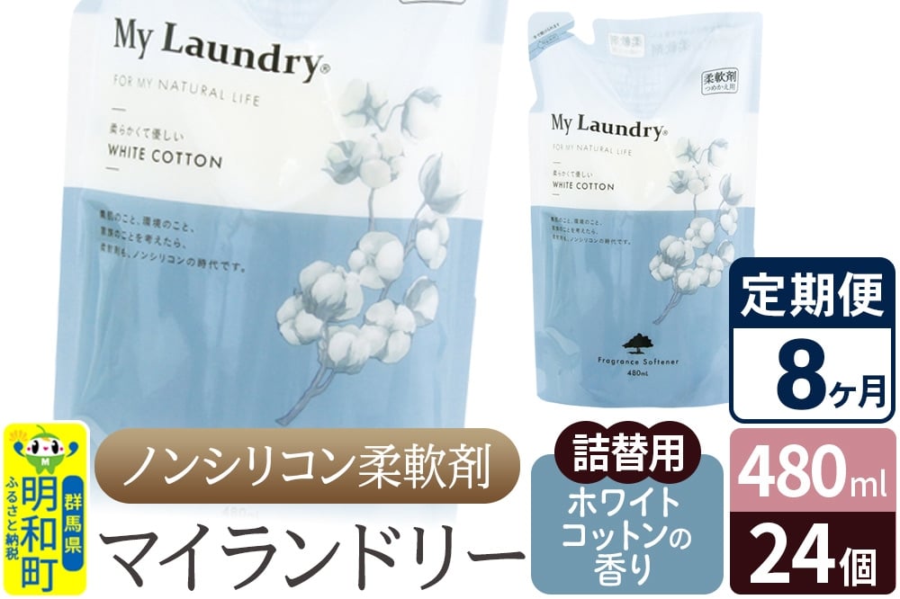 
            《定期便8ヶ月》ノンシリコン柔軟剤 マイランドリー 詰替用 (480ml×24個)【ホワイトコットンの香り】
          