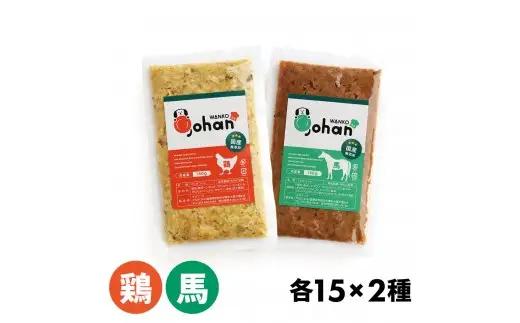 わんこのごはん 鶏・馬 2種各15個 合計140g×30個 wankonogohan