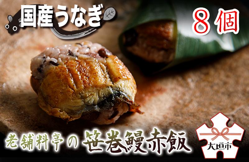 【ふるさと納税】【現寄附金額は9/30まで】【うなぎ 】老舗料亭の笹巻鰻赤飯 国産鰻 岐阜県産 もち米 赤飯 国産鰻 国産うなぎ 鰻 うな重 国産 冷蔵 料亭 お取り寄せ 取り寄せ グルメ 贈答 ギフト プレゼント unagi 高級 厳選 玉子屋別館