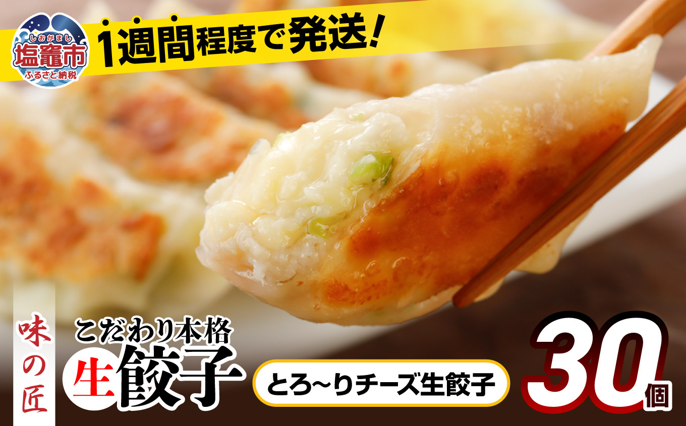 【 スピード発送 】 餃子 とろ〜り チーズ こだわり 本格 生餃子 30個 冷凍 1週間 程度で発送 6,000円 ｜ 味の匠 無添加 ぎょうざ ギョーザ 急速冷凍 国産 豚肉 国産野菜 こだわり餃