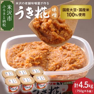 ふるさと納税 米沢市 うき糀味噌 低食塩タイプ 750g×6個 計4.5kg 甘口つぶ糀味噌