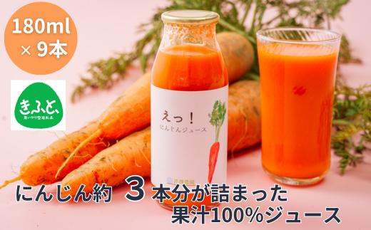 【えっ！にんじんジュース】 180ml×９本 果汁100％ にんじん ジュース 川島町産 人参 ニンジン 柚子 ゆず 砂糖不使用 保存料なし