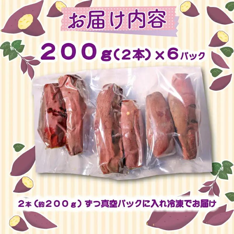 冷凍焼き芋 12本 サツマイモ 焼芋
