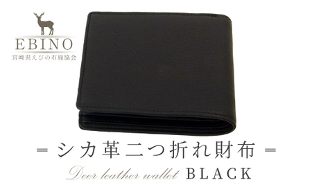 シカ革 二つ折れ財布 黒 9.5cm×11cm×1.5cm 財布 革製品 シカ 鹿 メンズ ファッション 小物 ギフト 贈り物 プレゼント レザー 化粧箱 日本製 九州産 国産 「えびのブランド」認証
