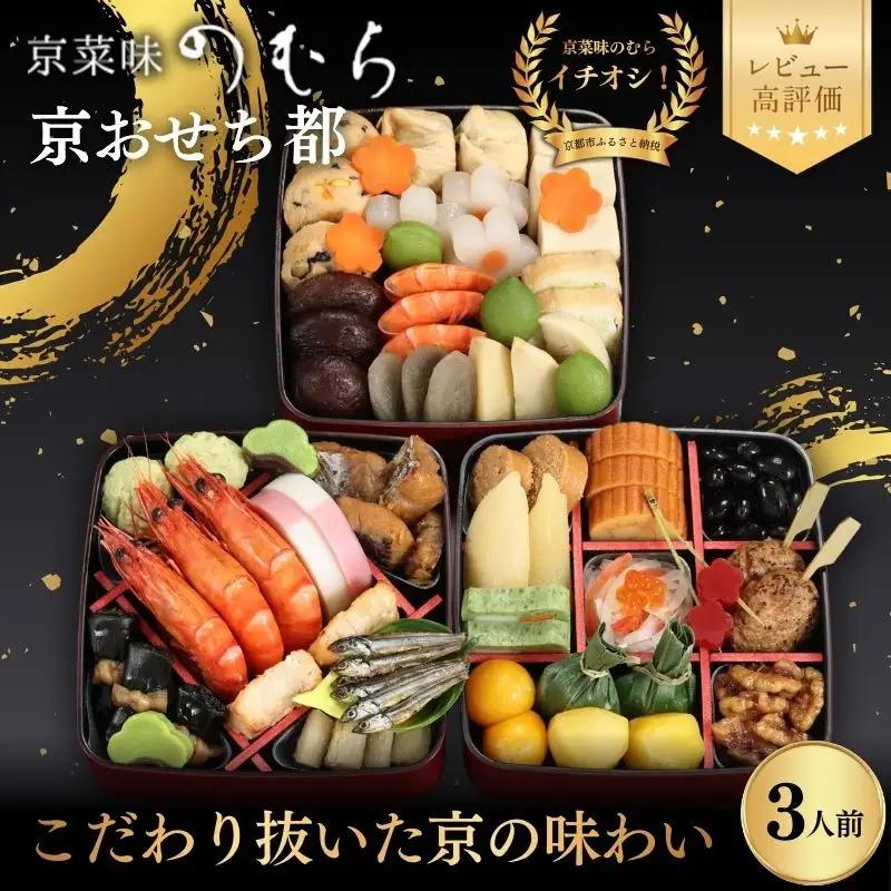 おせち 都 三段重 3人前 おせち 京菜味のむら