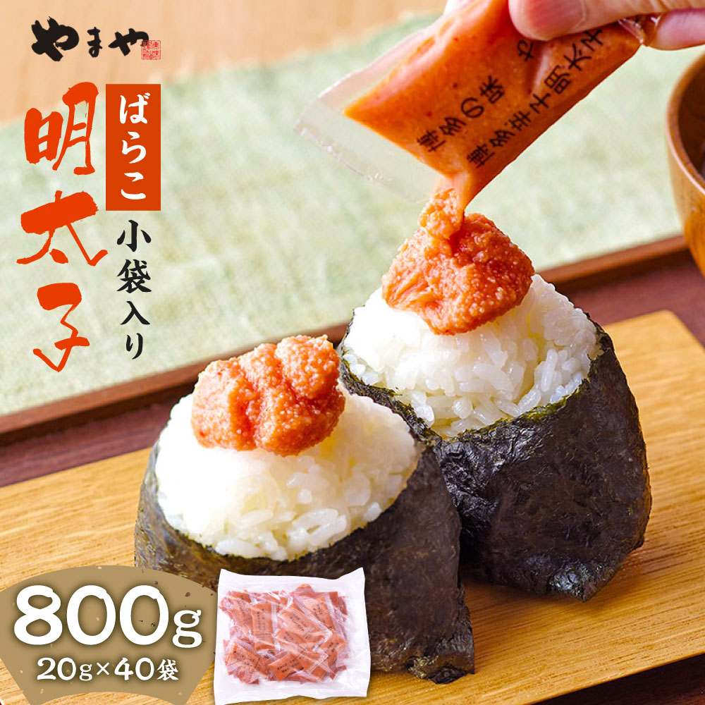 【ふるさと納税】やまや 明太子 ばらこ 小袋入り (20g×40) 計800g【2025年11月上旬発送開始】 小袋タイプ 辛子明太子 めんたいこ 明太 魚卵 海鮮 海産物 海の幸 食品 ご飯のお供 おつまみ グルメ 九州 福岡県 香春町 冷凍 送料無料