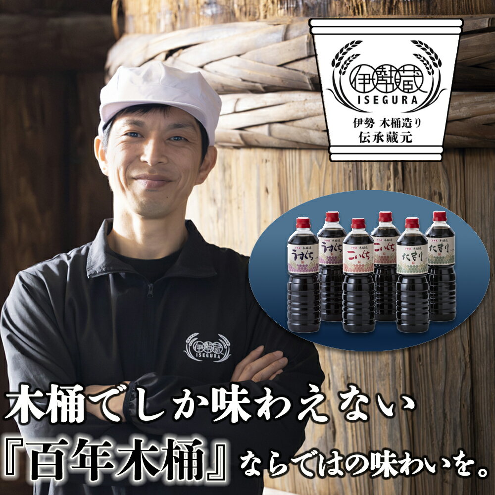 【ふるさと納税】プラスティックやステンレスの桶とは異なる、「百年木桶」ならではの味わいを。創業100年以上続く、希少な木桶仕込みの伊勢藏定番醤油6本セット（本醸造うすくち1L、本醸造こいくち1L、本醸造たまり1L　各2本セット） 【三重県 四日市ふるさと納税】