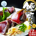 【ふるさと納税】 《12ヵ月定期便》「訳あり カツオのたたき 1.5kg」故郷納税【順次発送中】規格外 サイズ不揃い 傷 わけあり 人気 ランキング 本場 高知 土佐 かつおのたたき 返礼品 カツオのタタキ かつおのタタキ 訳アリ 訳 海鮮 【koyofr】〈高知県共通返礼品〉